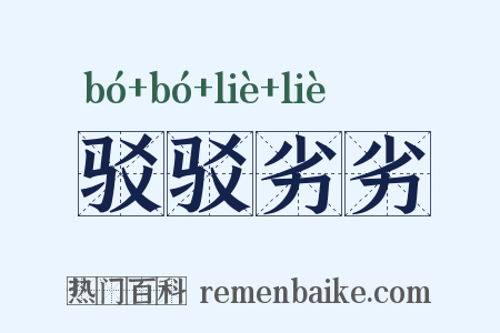 驳驳劣劣是什么意思的图片